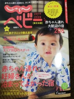 2019-2020じゃらんベビー 東日本版のサムネイル