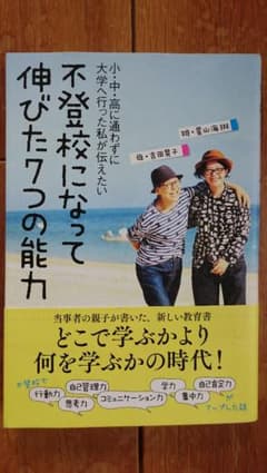 不登校になって伸びた7つの能力と得した3つのことのサムネイル