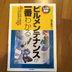 ビルメンテナンスが一番わかる : 環境衛生管理・設備管理から保安警備まで解説のサムネイル