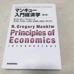 マンキュー入門経済学のサムネイル