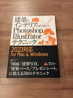 建築とインテリアのためのPhotoshop+Illustratorテクニック[…のサムネイル