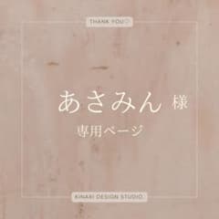 あさみん さま専用のサムネイル