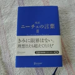 超訳ニーチェの言葉 2/フリードリヒ・ニーチェ,白取春彦のサムネイル
