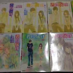 君に届け 小説 1〜12巻のサムネイル