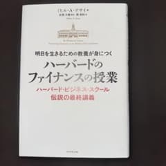 明日を生きるための教養が身につく ハーバードのファイナンスの授業 ハーバード・…のサムネイル