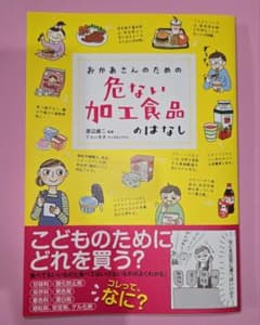 おかあさんのための危ない加工食品のはなしのサムネイル