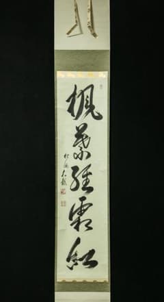 掛軸-1776 相国寺 有馬頼底 「楓葉経霜紅」 共箱 - メルカリ