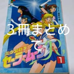 セーラームーンRのサムネイル