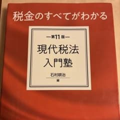 第11版 税金のすべてがわかる 現代税法入門塾のサムネイル