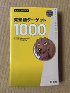 英熟語ターゲット1000 : 大学入試出る順のサムネイル