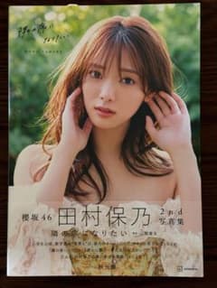 【中古】櫻坂46　田村保乃　2nd写真集　『隣の席になりたい』のサムネイル