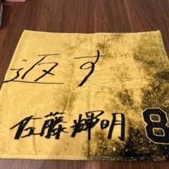 阪神タイガース 佐藤輝明 手書き90th記念タオルのサムネイル