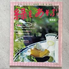 緑をあそぶ 関西版のサムネイル