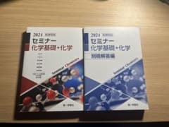 2024 セミナー 化学基礎＋化学 別冊解答付きのサムネイル