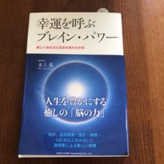 幸運を呼ぶブレイン・パワー : 新しいあなたに生まれ変わる方法のサムネイル
