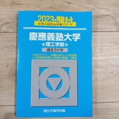 青本　慶應義塾大学　理工　学部　1990年～2023年　34年分　駿台予備学校 2023年度版 慶應義塾大学 理工学部 過去3カ年 - メルカリ
