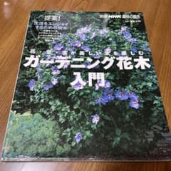 ガーデニング花木入門 NHK出版のサムネイル