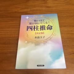 四柱推命【決定版】水晶玉子のサムネイル