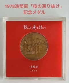 美品❗️⭐️1978造幣局「桜の通り抜け」記念メダル - メルカリ