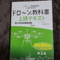 ドローン検定教会公式BOOK ドローンの教科書 上級テキスト 第二版のサムネイル