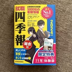 就活四季報2024年版 総合版 東洋経済新報社のサムネイル