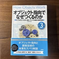 オブジェクト指向でなぜつくるのか 知っておきたいOOP、設計、アジャイル開発の…のサムネイル