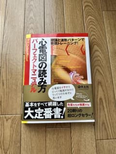心電図の読み方パーフェクトマニュアルのサムネイル