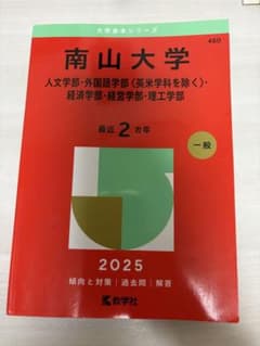 南山赤本のサムネイル