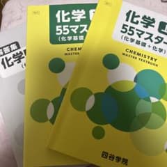 四谷学院 化学 55マスター 上 テキスト・解答集のサムネイル