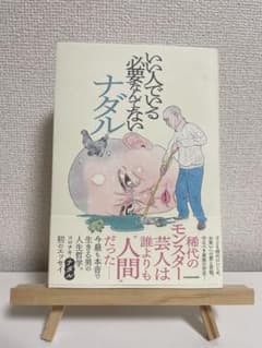 【美品】いい人でいる必要なんてないのサムネイル