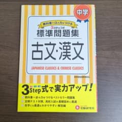 中学 3ステップ式 標準問題集 古文・漢文のサムネイル