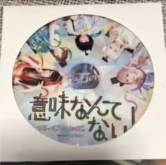 ぜんぶ君のせいだ。 意味なんてない！のサムネイル