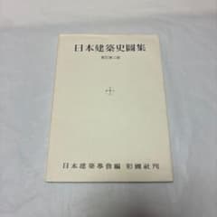 日本建築史圖集 新訂第二版 日本建築學會編 彰國社のサムネイル
