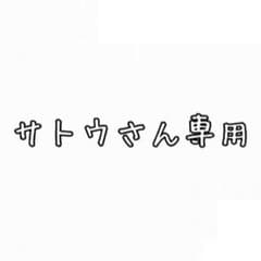 サトウさん専用のサムネイル