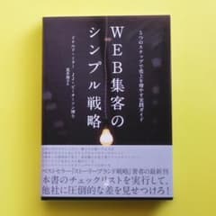 WEB集客のシンプル戦略 　５つのステップで売り上げを増やす実践ガイドのサムネイル