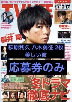 TV LIFE 萩原利久 八木勇征 美しい彼 応募券 2枚のサムネイル