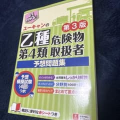 ユーキャンの乙種第4類危険物取扱者 予想問題集 第3版のサムネイル