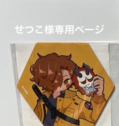 せつこ様専用ページのサムネイル