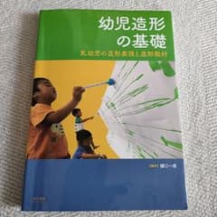 幼児造形の基礎 乳幼児の造形表現と造形教材のサムネイル