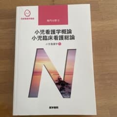 小児看護学 1 小児看護学概論 小児臨床看護総論のサムネイル