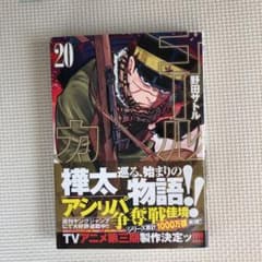 ゴールデンカムイ 20のサムネイル