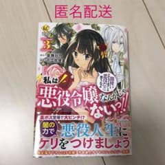 私は悪役令嬢なんかじゃないっ!! 闇使いだからって必ずしも悪役だと思うなよ 3のサムネイル