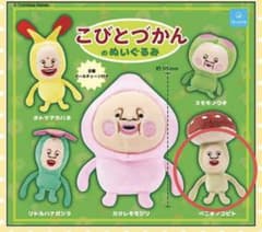 こびとづかんのぬいぐるみ ベニキノコビト ガチャのサムネイル