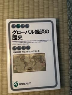 グローバル経済の歴史 有斐閣アルマのサムネイル