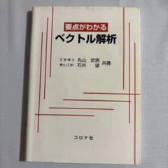 要点がわかるベクトル解析のサムネイル