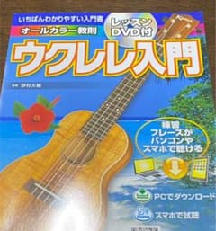 島村楽器 いちばんわかりやすい入門書 オールカラー教則 ウクレレ入門のサムネイル