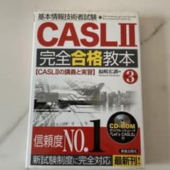 CASLII 完全合格教本 CD-ROM付きのサムネイル