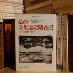 My Cultural Heritage Exploration Journal I: First Exploration Site in the Southern Province / Yu Hongjun Translated by Ikuhiko Ohno