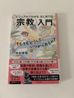 ビジュアルでわかるはじめての＜宗教＞入門のサムネイル