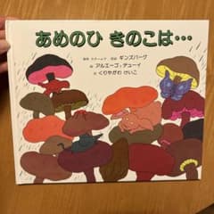 あめのひきのこは…のサムネイル